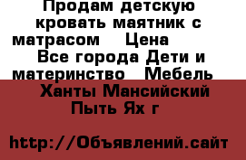 Продам детскую кровать маятник с матрасом. › Цена ­ 3 000 - Все города Дети и материнство » Мебель   . Ханты-Мансийский,Пыть-Ях г.